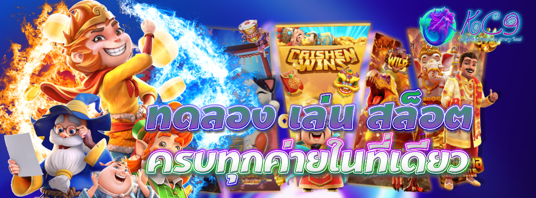 ทดลองเล่นสล็อต ทุกค่าย