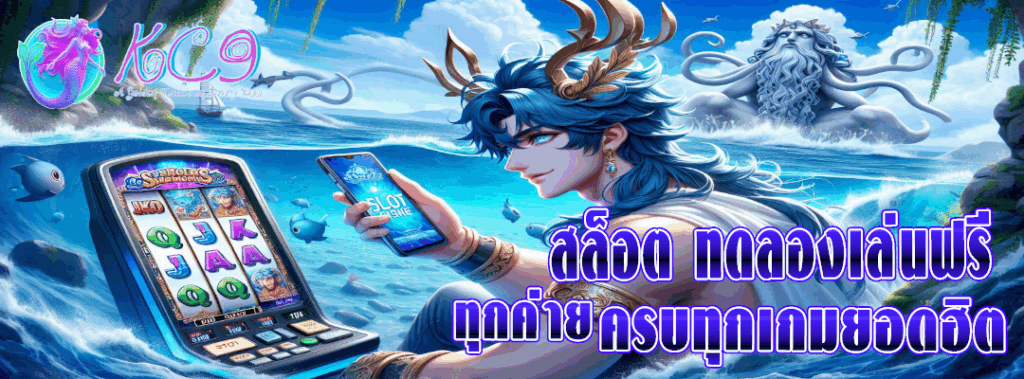 สล็อต ทดลองเล่นฟรี ทุกค่าย