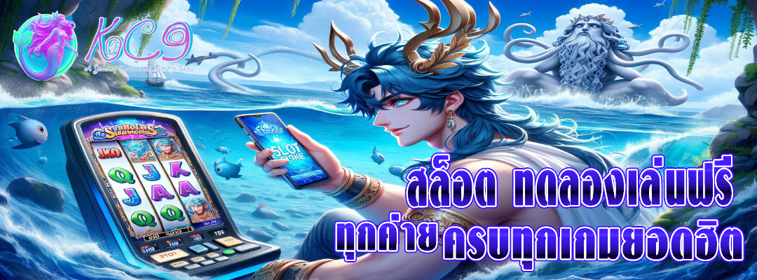 สล็อต ทดลองเล่นฟรี ทุกค่าย