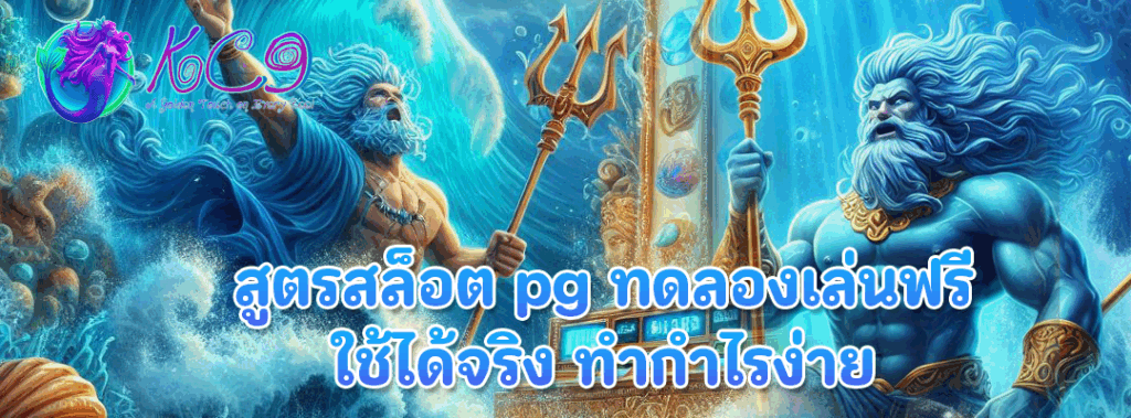 สูตรสล็อต pg ทดลองเล่นฟรี