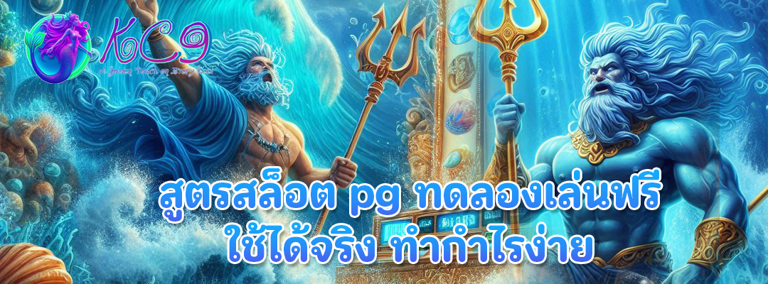 สูตรสล็อต pg ทดลองเล่นฟรี