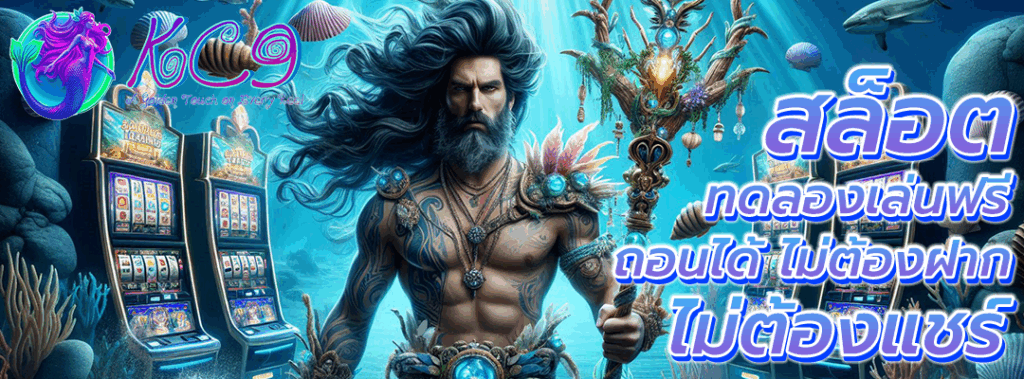 สล็อต ทดลองเล่นฟรี ถอนได้