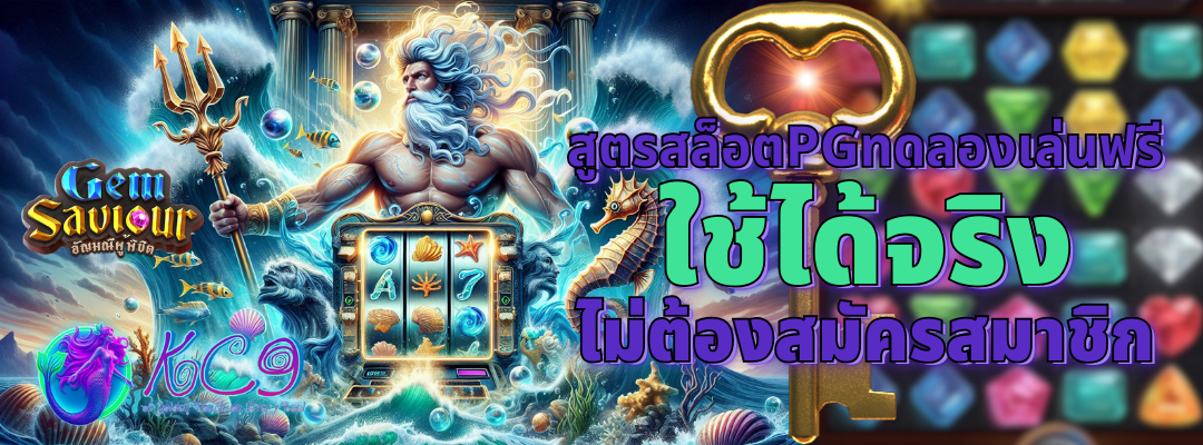 สูตรสล็อตpgทดลองเล่นฟรี