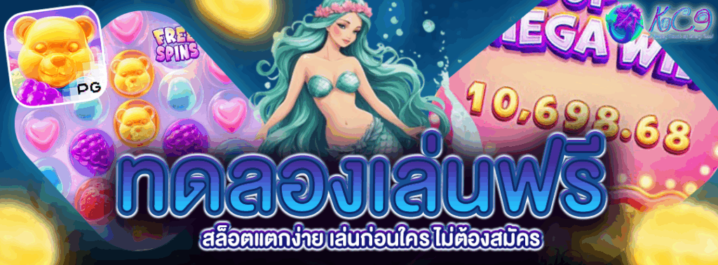 ทดลองเล่นฟรี