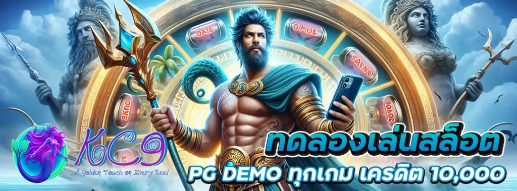 ทดลองเล่นสล็อต PG