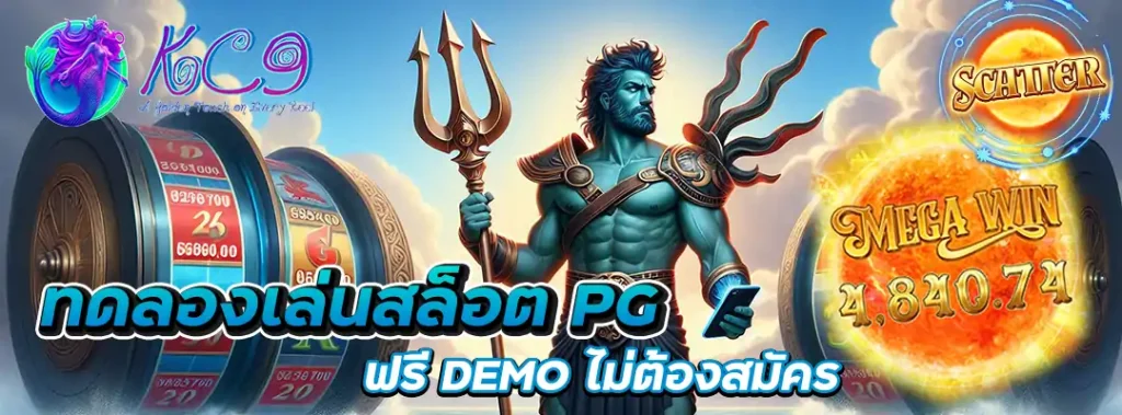 ทดลองเล่นสล็อต PG ฟรี