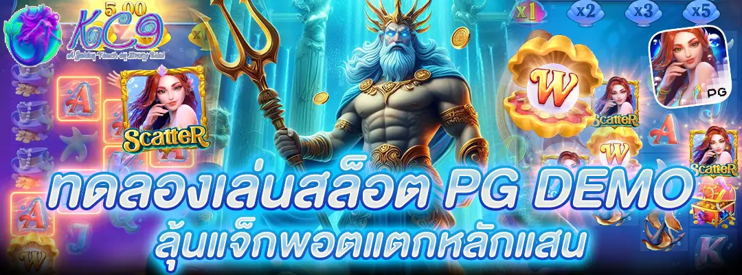 ทดลองเล่นสล็อต PG DEMO