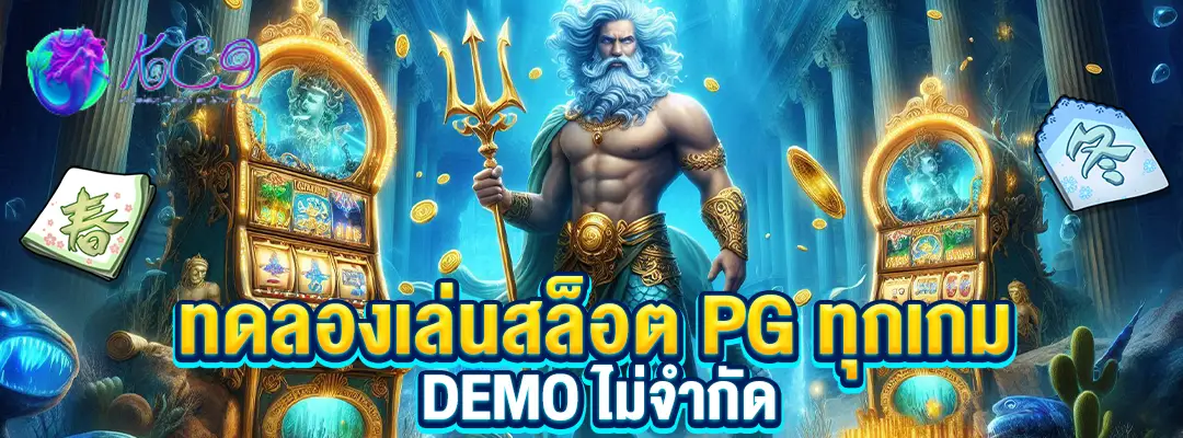 ทดลองเล่นสล็อต PG ทุกเกม