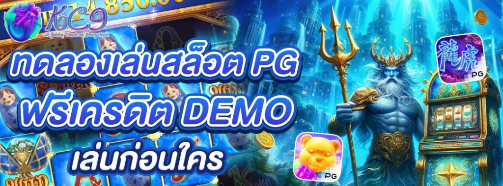ทดลองเล่นสล็อต PG ฟรีเครดิต