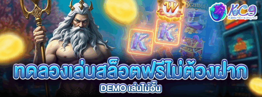 ทดลองเล่นสล็อตฟรีไม่ต้องฝาก